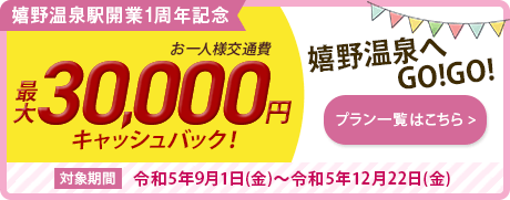 嬉野温泉へGO!GO!キャンペーン