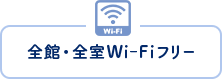 全館・全室Wi-Fiフリー