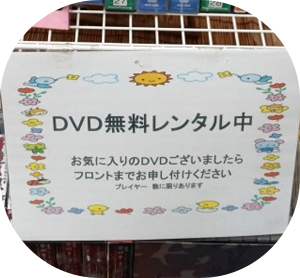 DVD貸出コーナー