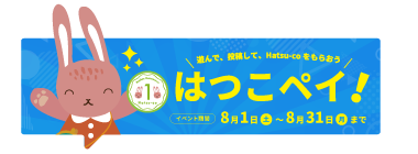 ＼遊んで、投稿して、Hatsu-coをもらおう／はつこペイ！｜イベント期間 8月1日(土)〜8月31日(月)まで