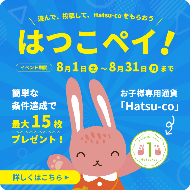 ＼遊んで、投稿して、Hatsu-coをもらおう／＜はつこペイ！＞簡単な条件達成でお子様専用通貨「Hatsu-co」を最大15枚プレゼント！｜イベント期間 8月1日(土)〜8月31日(月)まで
