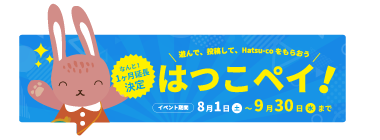 ＼遊んで、投稿して、Hatsu-coをもらおう／はつこペイ！｜イベント期間 8月1日(土)〜9月30日(水)まで