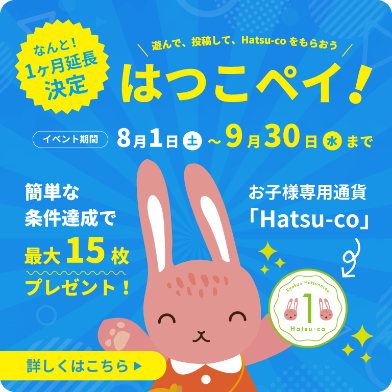 ＼遊んで、投稿して、Hatsu-coをもらおう／＜はつこペイ！＞簡単な条件達成でお子様専用通貨「Hatsu-co」を最大15枚プレゼント！｜イベント期間 8月1日(土)〜9月30日(水)まで