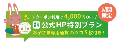 4月〜6月ご宿泊限定｜クーポン利用で基本プランが4,000円OFF！＜公式HP特別プラン＞ 予約特典でお子様専用通貨「ハツコ」5枚付き