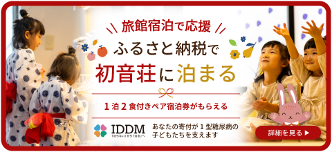 ＼旅館宿泊で応援／ふるさと納税で初音荘に泊まる　1泊2食付きペア宿泊券がもらえる