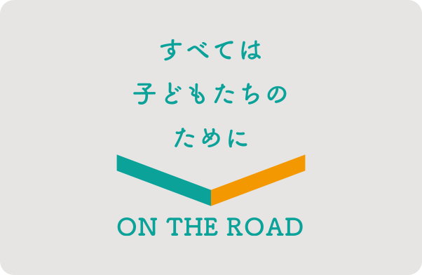 公益社団法人 ON THE ROAD ロゴ